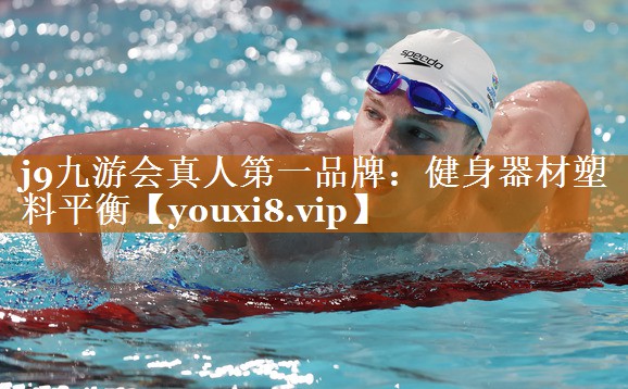 健身器材塑料平衡 健身器材塑料平衡