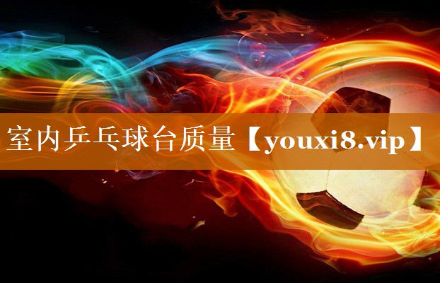 室内乒乓球台质量 室内乒乓球台质量