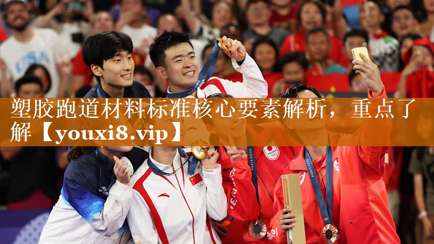 塑胶跑道材料标准核心要素解析,重点了解 塑胶跑道材料标准核心要素解析,重点了解