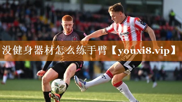 没健身器材怎么练手臂 没健身器材怎么练手臂