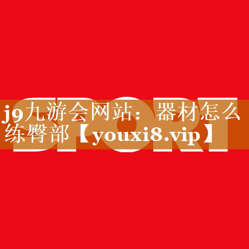 器材怎么练臀部 器材怎么练臀部