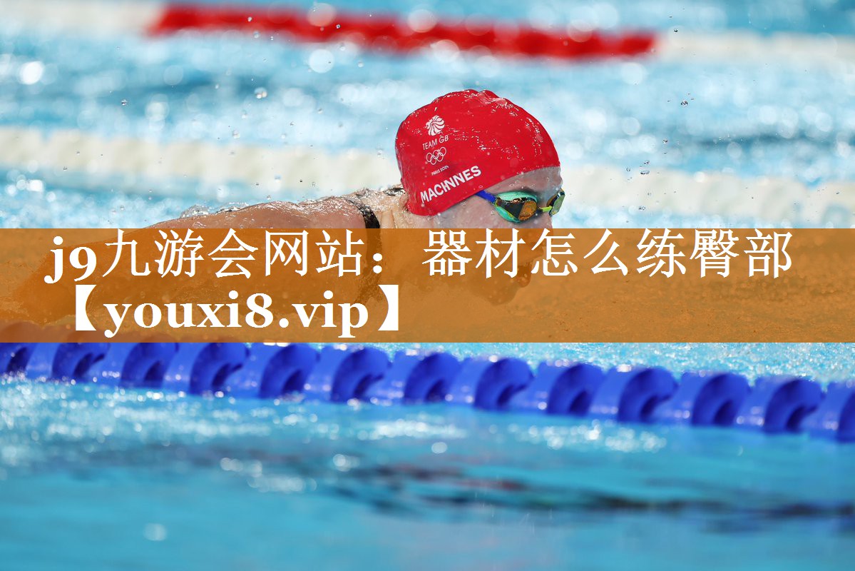 器材怎么练臀部 器材怎么练臀部