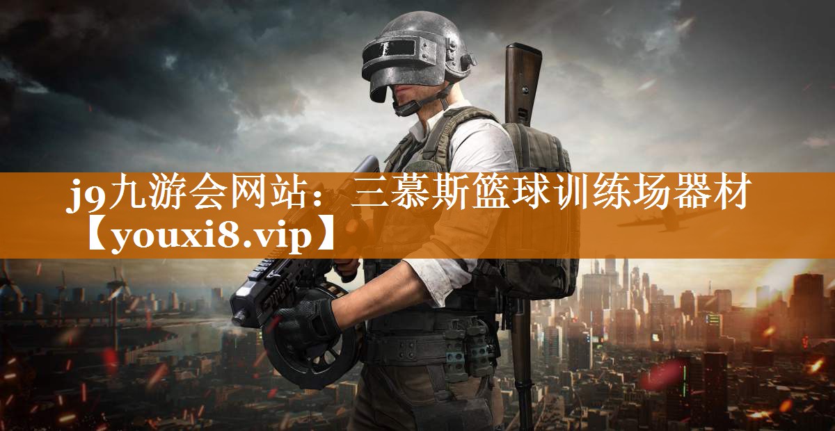 三慕斯篮球训练场器材 三慕斯篮球训练场器材