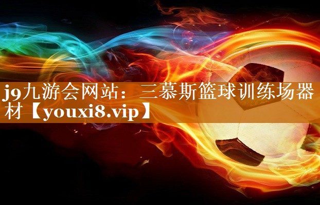 三慕斯篮球训练场器材 三慕斯篮球训练场器材