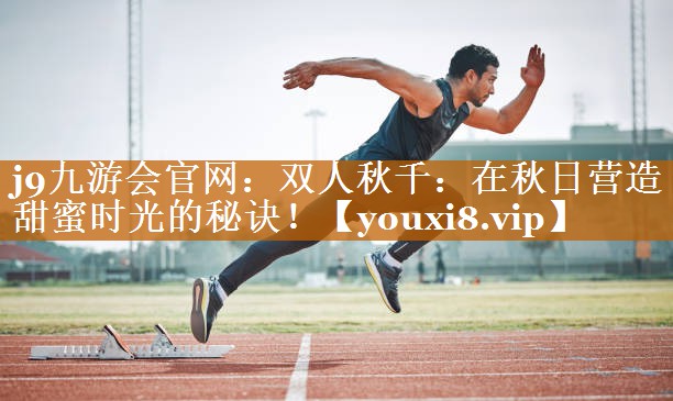 双人秋千:在秋日营造甜蜜时光的秘诀! 双人秋千:在秋日营造甜蜜时光的秘诀!