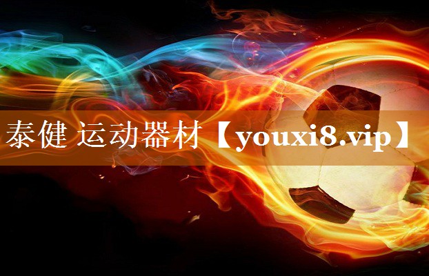 泰健 运动器材 泰健 运动器材