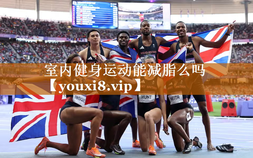 室内健身运动能减脂么吗 室内健身运动能减脂么吗
