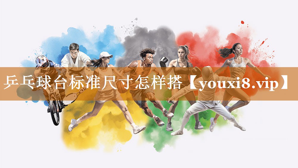 乒乓球台标准尺寸怎样搭 乒乓球台标准尺寸怎样搭