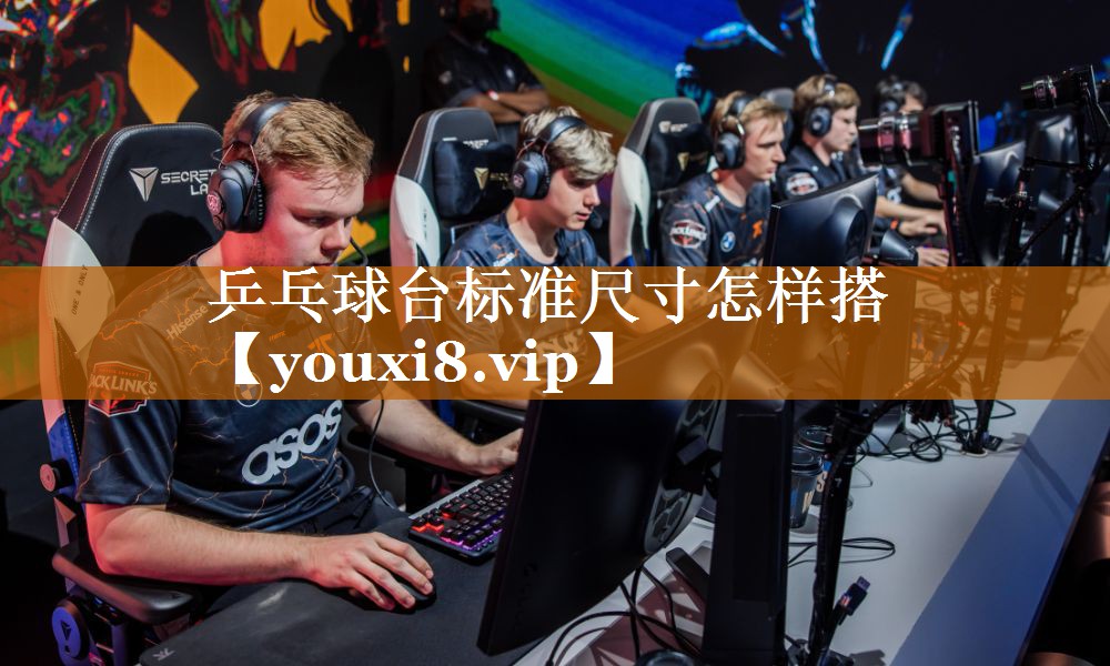 乒乓球台标准尺寸怎样搭 乒乓球台标准尺寸怎样搭