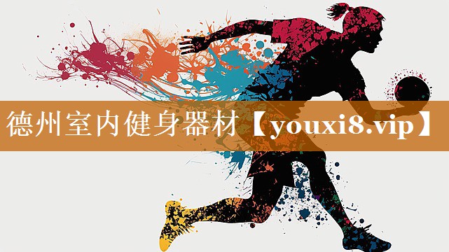 德州室内健身器材 德州室内健身器材