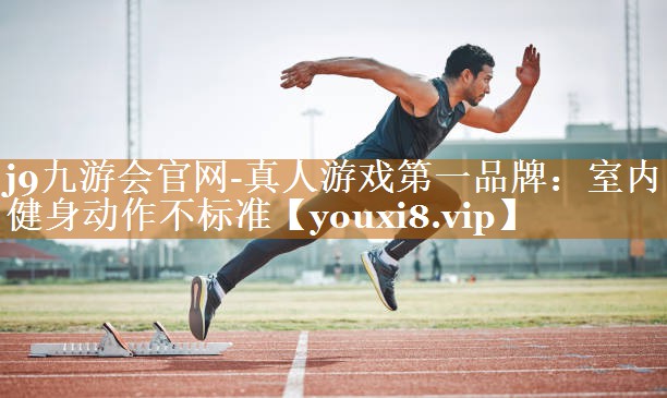 室内健身动作不标准 室内健身动作不标准