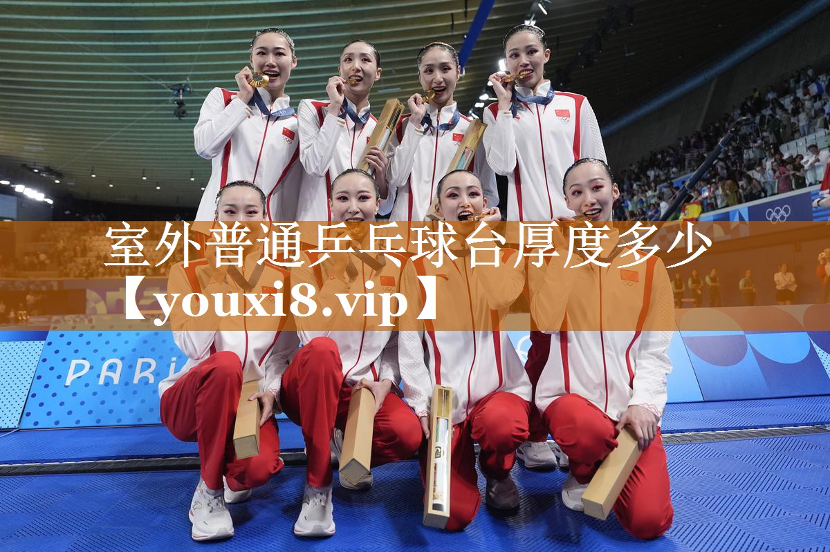 室外普通乒乓球台厚度多少 室外普通乒乓球台厚度多少