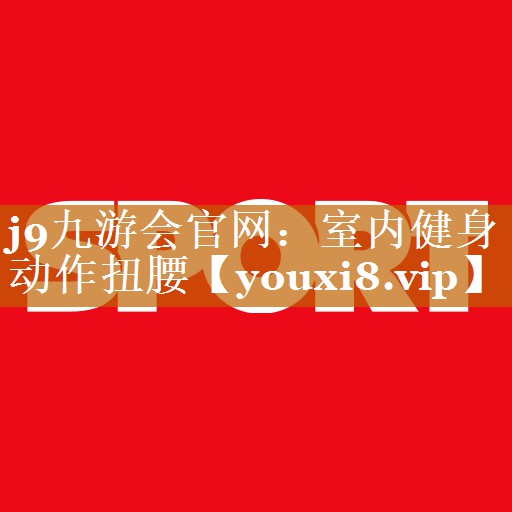 室内健身动作扭腰
