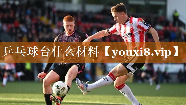 乒乓球台什么材料