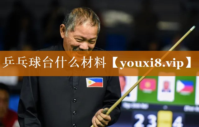 乒乓球台什么材料