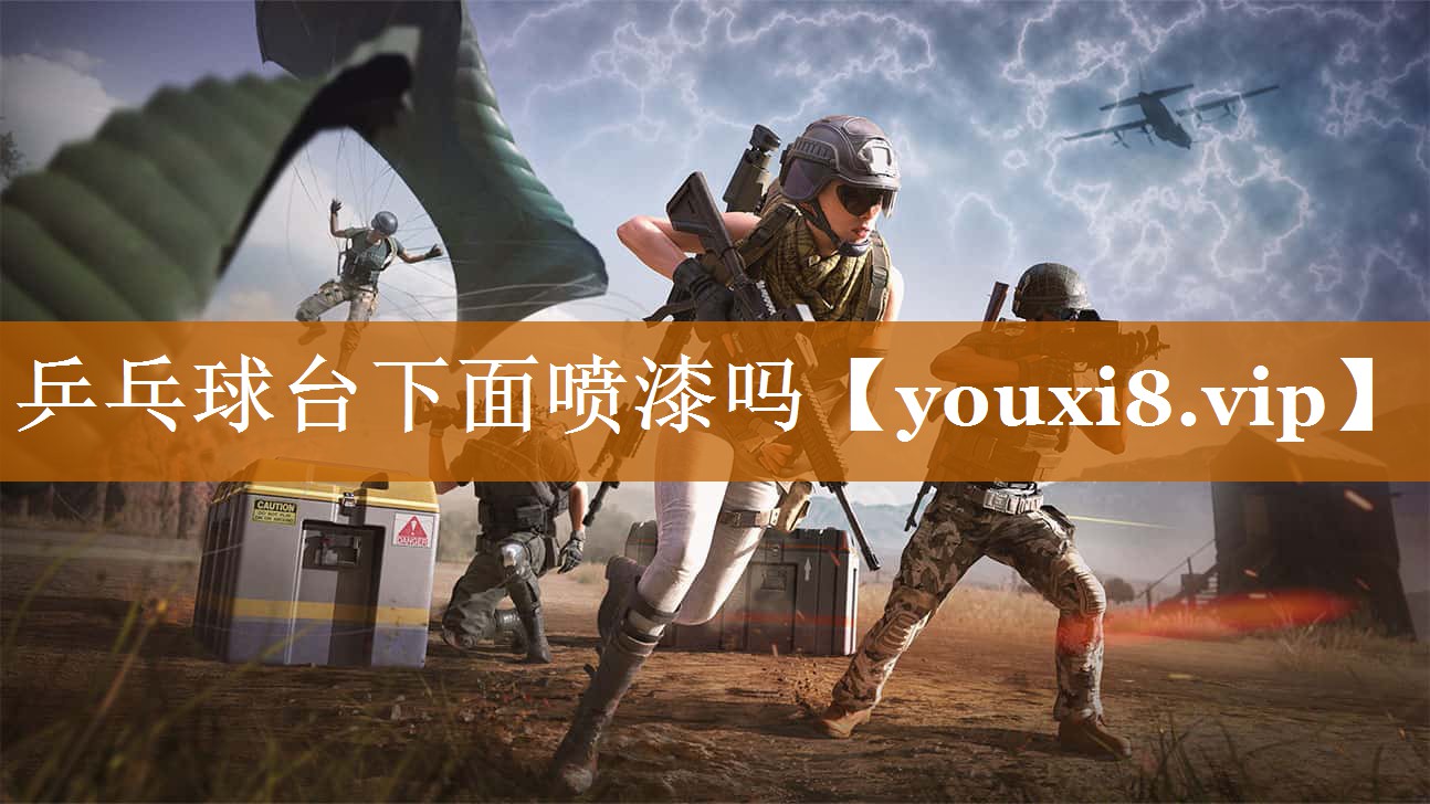 乒乓球台下面喷漆吗 乒乓球台下面喷漆吗