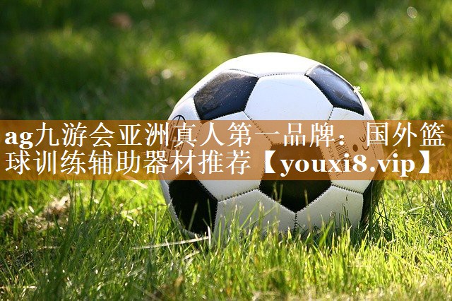 国外篮球训练辅助器材推荐 国外篮球训练辅助器材推荐