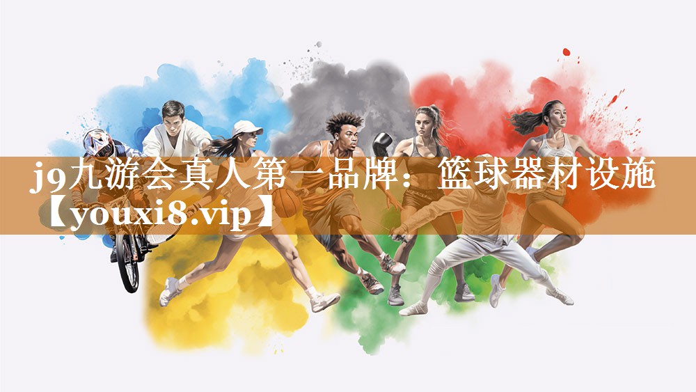 篮球器材设施 篮球器材设施