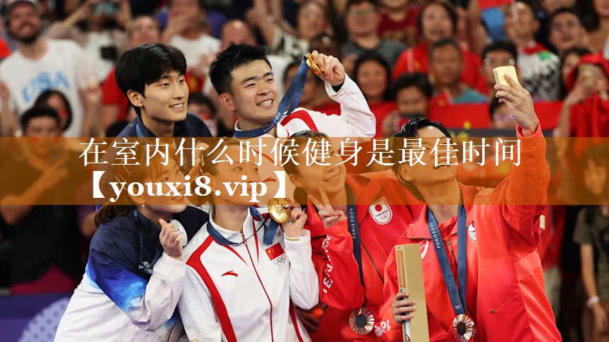在室内什么时候健身是最佳时间