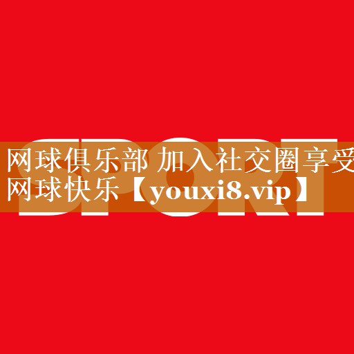 网球俱乐部 加入社交圈享受网球快乐