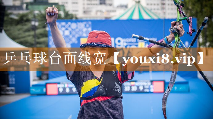 乒乓球台面线宽