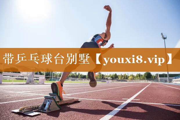 带乒乓球台别墅