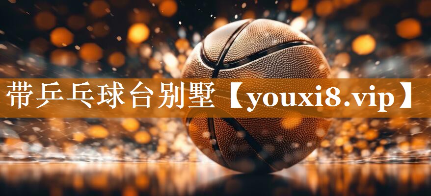 带乒乓球台别墅