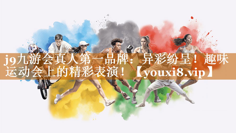 异彩纷呈！趣味运动会上的精彩表演！