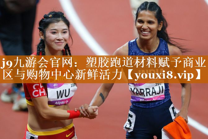 塑胶跑道材料赋予商业区与购物中心新鲜活力