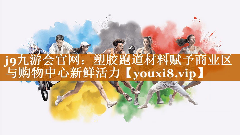 塑胶跑道材料赋予商业区与购物中心新鲜活力