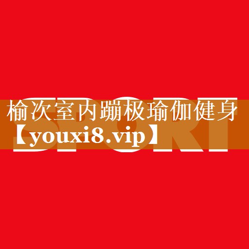 榆次室内蹦极瑜伽健身