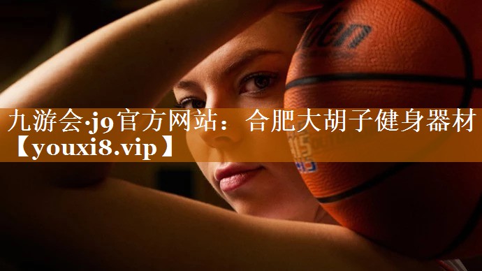 合肥大胡子健身器材