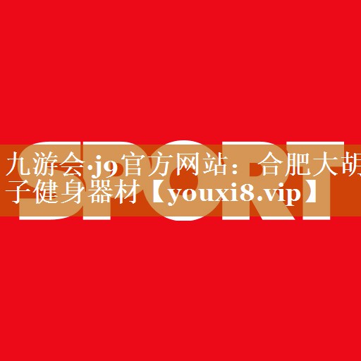 合肥大胡子健身器材