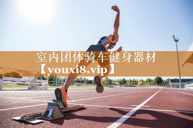 室内团体骑车健身器材