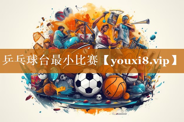 乒乓球台最小比赛