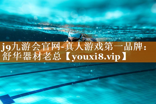 舒华器材老总