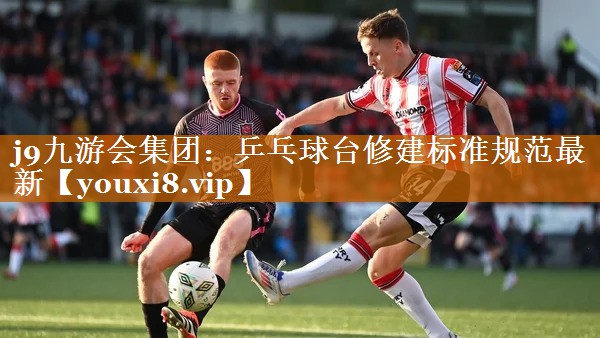 乒乓球台修建标准规范最新