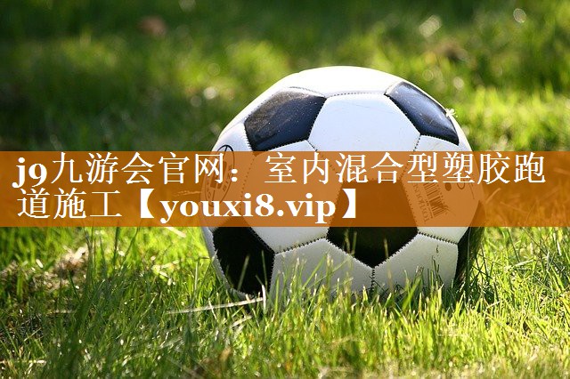 室内混合型塑胶跑道施工