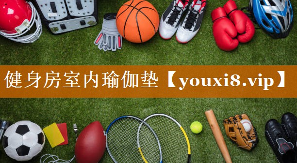 健身房室内瑜伽垫