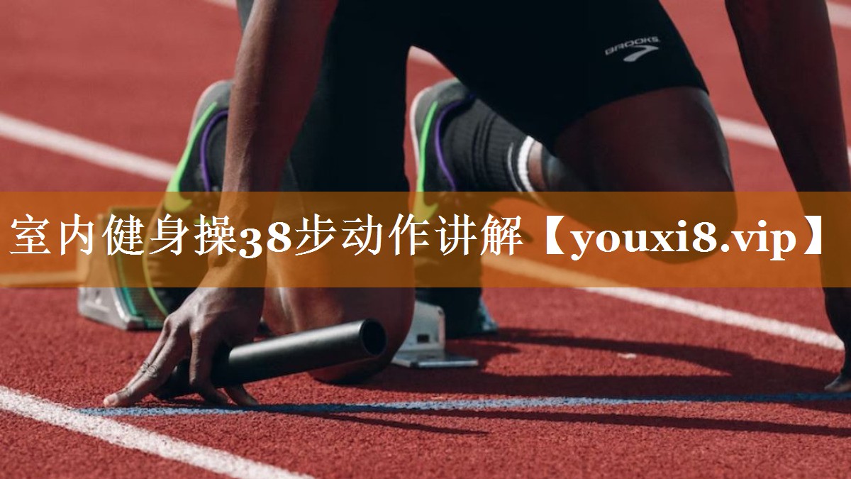 室内健身操38步动作讲解